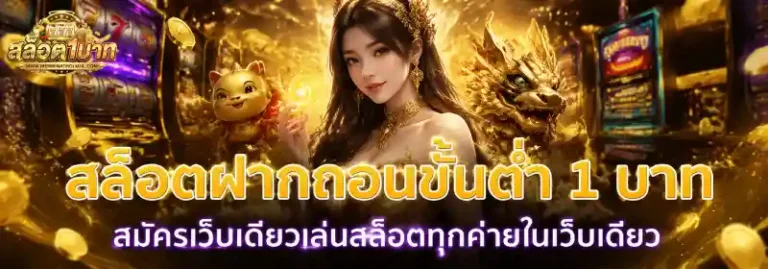 เติม ขั้นต่ำ 1 บาท