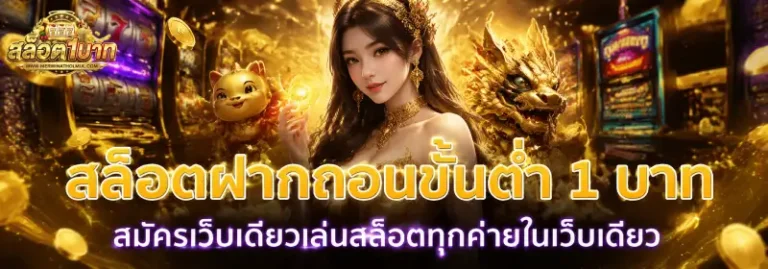 เติม ขั้นต่ำ 1 บาท