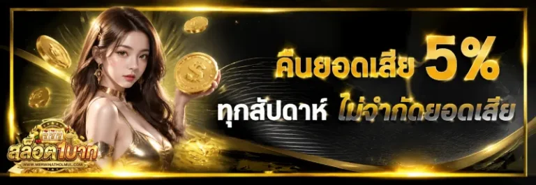 โปรโมชั่น เติม ขั้นต่ำ 1 บาท
