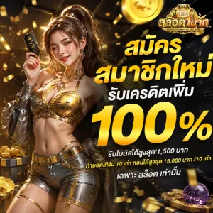 สล็อตเติม 1 บาท เล่นได้