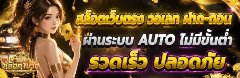 สล็อตวอเลท ไม่มีขั้นต่ำ