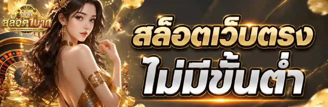 สล็อต เว็บตรง